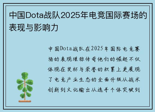 中国Dota战队2025年电竞国际赛场的表现与影响力