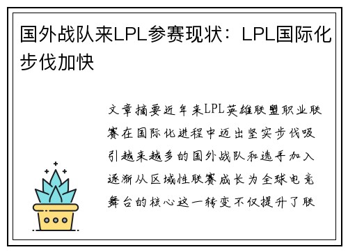 国外战队来LPL参赛现状：LPL国际化步伐加快