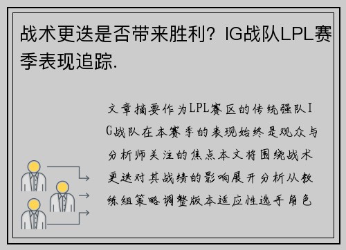 战术更迭是否带来胜利？IG战队LPL赛季表现追踪.