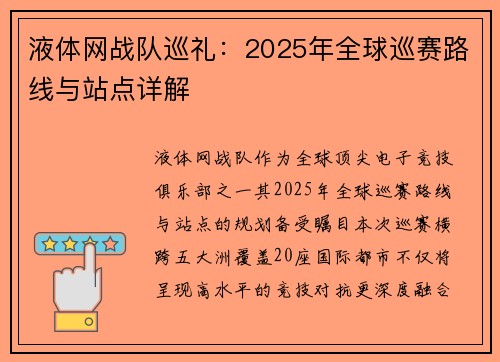 液体网战队巡礼：2025年全球巡赛路线与站点详解