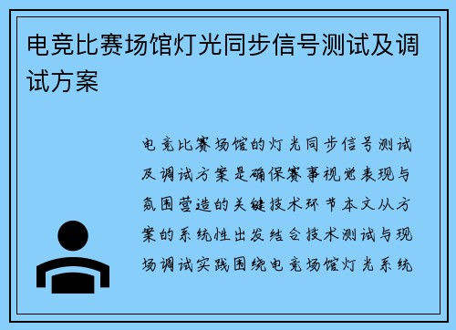 电竞比赛场馆灯光同步信号测试及调试方案