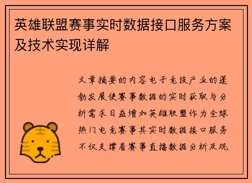 英雄联盟赛事实时数据接口服务方案及技术实现详解