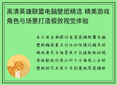 高清英雄联盟电脑壁纸精选 精美游戏角色与场景打造极致视觉体验