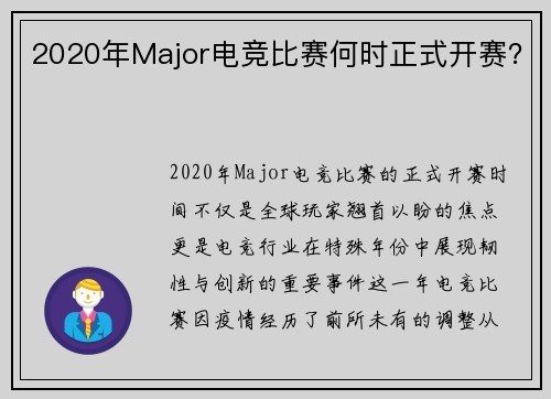 2020年Major电竞比赛何时正式开赛？
