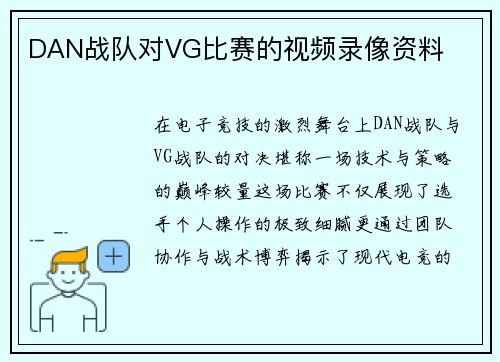 DAN战队对VG比赛的视频录像资料